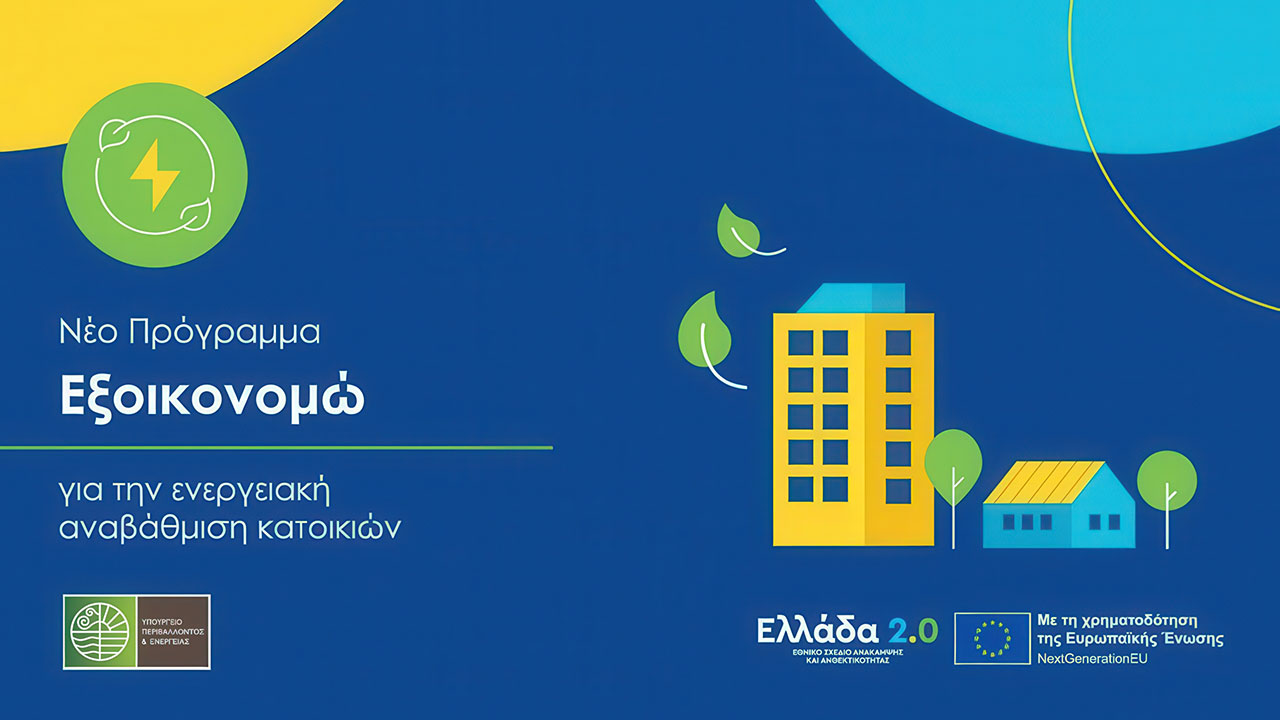 ΕΞΟΙΚΟΝΟΜΩ ΠΡΟΓΡΑΜΜΑ 2026